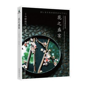 花之盛宴 (日)今野政代中国友谊出版公司9787505740907