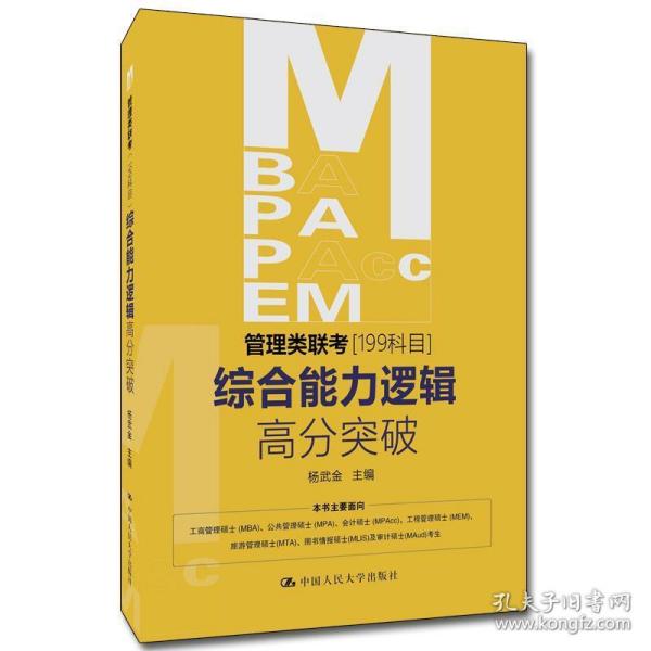 MBA、MPA、MPAcc、MEM管理类联考（199科目）综合能力逻辑高分突