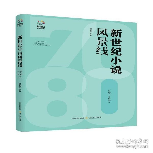 新世纪小说风景线：70后、80后卷