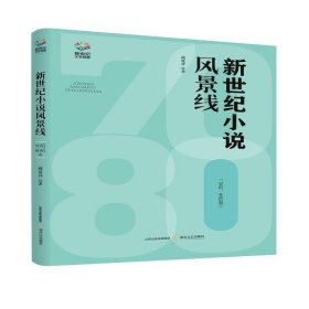 新世纪小说风景线：70后、80后卷