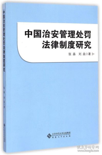 中国治安管理处罚法律制度研究