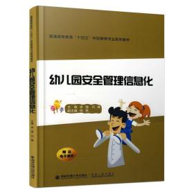 幼儿园安全管理信息化/普通高等教育“十四五”学前教育专业系列教材