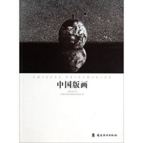 中国版画:2013（下） 中国美术家协会版画艺术委员会 编岭南美术