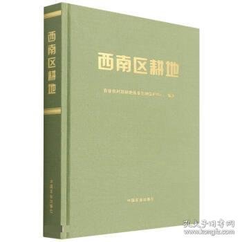 西南区耕地 任意,张骏达,李昆,王红叶中国农业出版社
