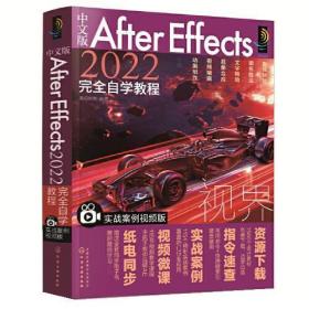 中文版After Effects 2022完全自学教程（实战案例视频版）