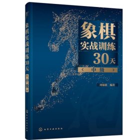 象棋实战训练30天（中级）