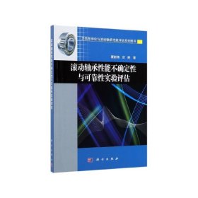 滚动轴承性能不确定性与可靠性实验评估