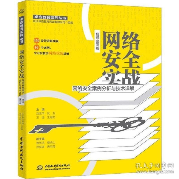 网络安全实战——网络安全案例分析与技术详解（视频案例版）