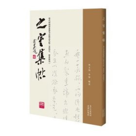 之室集帖——明代邢侗邢慈静书法精品丛帖（萧协中、邢慈静刊）