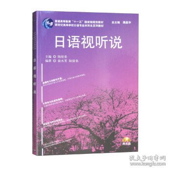 日语专业本科生教材：日语视听说（附光盘）