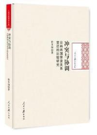 冲突与协调：日韩两国劳资关系变迁的比较研究9787511543912晏溪书店