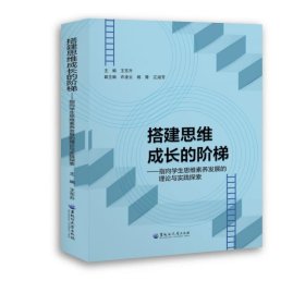 全新正版图书 搭建思维成长的阶梯——指向学生思维素养发展的理论与实践探索王东升黑龙江大学出版社9787568609401