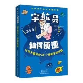 宇航员如何便便：让孩子着迷的50个爆笑宇宙话题