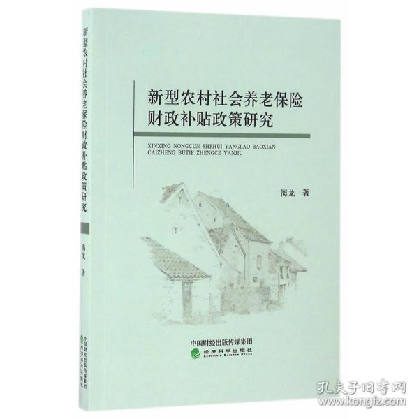 新型农村社会养老保险财政补贴政策研究