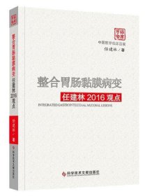 整合胃肠黏膜病变任建林2016观点