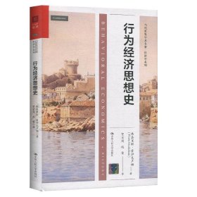 行为经济思想史（当代世界学术名著·经济学系列）