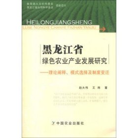 黑龙江省绿色农业产业发展研究：理论阐释、模式选择及制度变迁