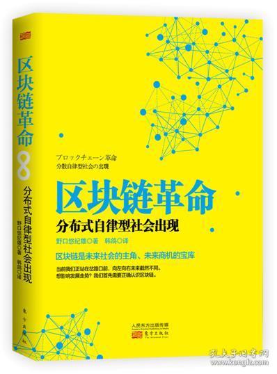 区块链革命：分布式自律型社会出现