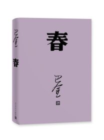 春 巴金人民文学出版社9787020117925