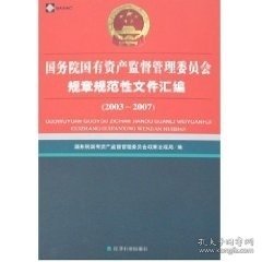 国务院国有资产监督管理委员会规章规范性文件汇编:2003-2007 国