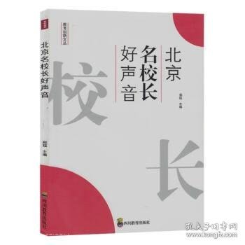 北京名校长好声音 郑超四川教育出版社9787540884239