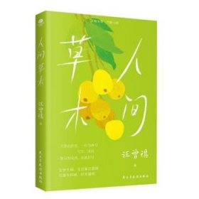 人间草木（文学大家、生活家汪曾祺经典散文集升级版，水一样的文字写极简生活智慧。）