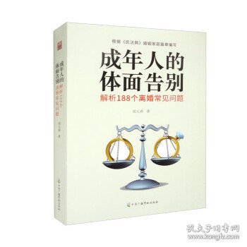 成年人的体面告别：解析188个离婚常见问题