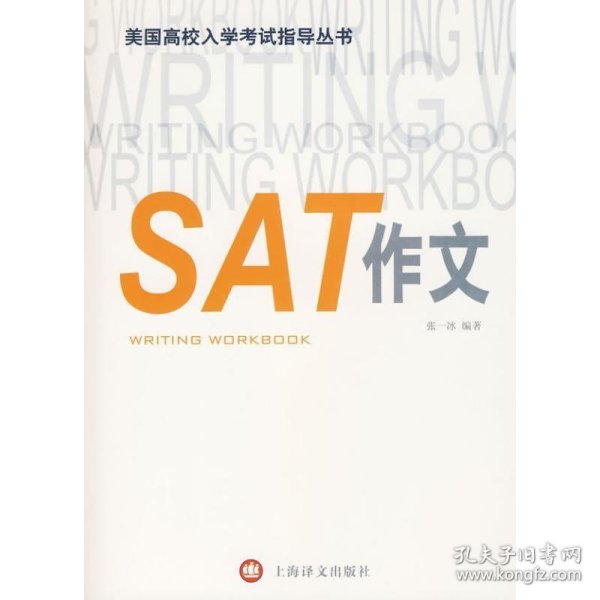 美国高校入学考试指导丛书：SAT作文