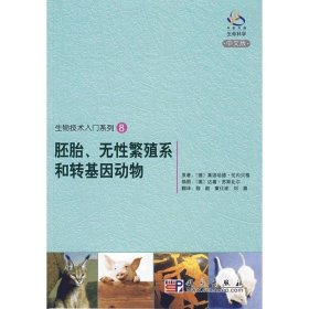 生物技术入门系列8：胚胎、无性繁殖系和转基因动物