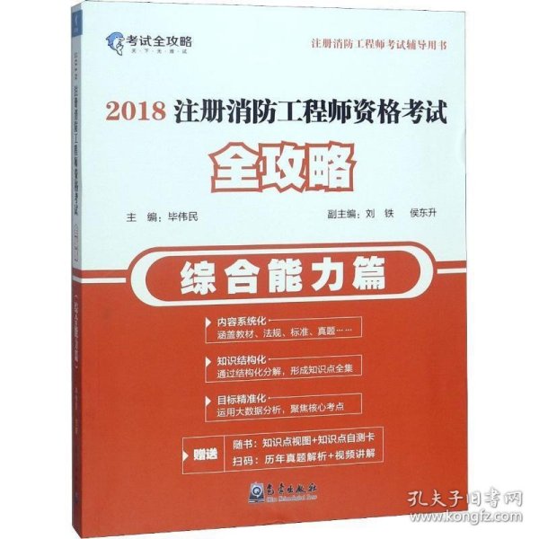 (2018)综合能力篇/注册消防工程师资格考试全攻略