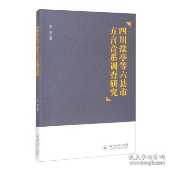 四川盐亭等六县市方言音系调查研究