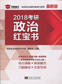 2018考研政治红宝书（最新版）