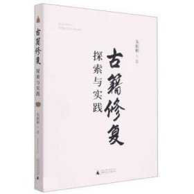 古籍修复探索与实践 朱振彬广西师范大学出版社9787559845115