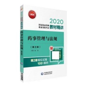 2020国家执业药师考试教材精讲药事管理与法规（第三版）