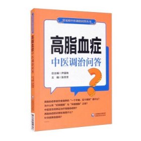 高脂血症中医调治问答（常见病中医调治问答丛书）