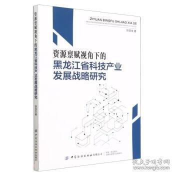 资源禀赋视角下的黑龙江省科技产业发展战略研究