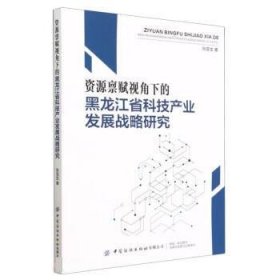 资源禀赋视角下的黑龙江省科技产业发展战略研究