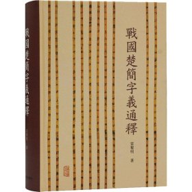 战国楚简字义通释