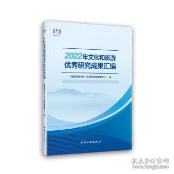 2022年文化和旅游优秀研究成果汇编