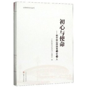 初心与使命：新中国山西体育70年70人/山西体育文化丛书