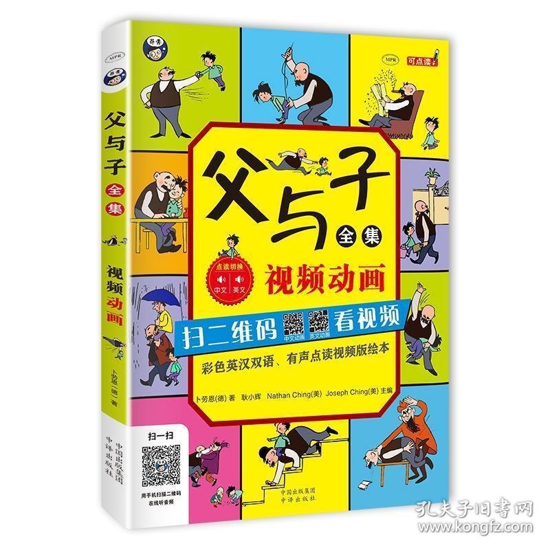 父与子全集:彩色英汉双语、有声点读视频版绘本 埃奥卜劳恩中国对