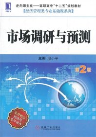 市场调研与预测 邱小平机械工业出版社9787111387749