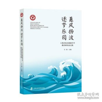 惠风扬波 逐梦乐园——上海市民办扬波中学教育研究论文集