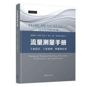 流量测量手册：工业设计、工作原理、性能和应用