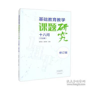 基础教育教学课题研究十八问（方法篇）·修订版