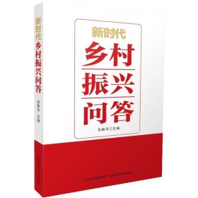 #新时代乡村振兴问答ISBN9787537762465