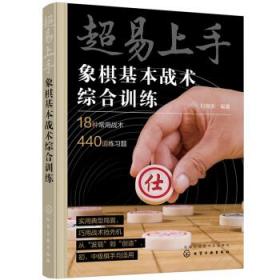 超易上手——象棋基本战术综合训练