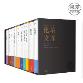 外国文学名著名译化境文库（全10本）