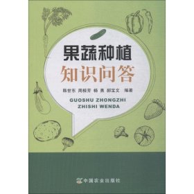 果蔬种植知识问答 韩世东 等中国农业出版社9787109242371