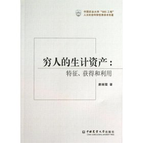 穷人的生计资产:特征、获得和利用 唐丽霞中国农业大学出版社